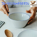 わけあり ブルーライン 13cm サラダボウル 満水 400ml アウトレット 電子レンジ可 食洗機対応 日本製 美濃焼 カフェオレボウル シリアルボウル 小鉢 洋食器 取り皿 かわいい カワイイ おしゃれ 人気 おすすめ モダン 北欧風 安い 1人用 大きめ 大容量 磁器