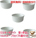 送料無料 ミルキーホワイト 取っ手なし 10cm スープカップ 5個 セット 満水 250ml スープボウル お茶碗 レンジ可 オーブン可 食洗機対応 日本製 ...