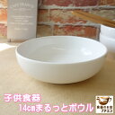 子供食器 14cm まるっと ボウル ベージュ 電子レンジ可 食洗器対応 日本製 美濃焼 浅型 取り皿 陶器 人気 小鉢 陶磁器 スープボウル サラダボウル デザート かわいい おしゃれ モダン おすすめ 人気 可愛い カワイイ 御洒落 満水 400ml 使いやすい 食べやすい
