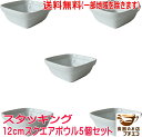 送料無料 12cm スタッキング スクエア ボウル 5個セット 正方形 四角 深め 収納 レンジ可 食洗器対応 中国製 変形 おしゃれ おすすめ 安い 白 シンプル モダン 通販 人気 カフェ セット ケータリング 小さい ホワイト スタック