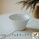 12cm シンプル モダン ボウル 電子レンジ対応 食洗機対応 中国製 洋食器 サラダボウル スープボウル とんすい 鍋 おしゃれ 人気 かわいい カワイイ ホワイト 白 北欧風 12センチ おもてなし ナチュラルデザイン 朝食用 多用途 テーブルウェア デザートボウル