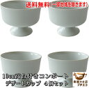 送料無料 わけあり 10cm 高台付きコンポート デザートカップ 4個 セット 電子レンジ可 食洗器対応 美濃焼 日本製 アウトレット ヨーグルトカップ プリンカップ デザート皿 和菓子 皿 器 容器 食器 陶器 かわいい おしゃれ おすすめ 人気 業務用 アイスクリーム