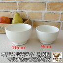オリジナルブランド C,KEI 9cm デザートカップ ボウル 小 満水 200ml 10cm ボウル 大 満水270ml レンジ可 オーブン可 食洗機対応 日...
