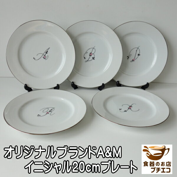 イニシャル プレート 食器 オリジナル ブランド A&M アルファベット 20cm ケーキ皿 プラチナ線付き 食洗機対応 レンジ不可 美濃焼 日本製 白磁 かわいい おしゃれ おすすめ 人気 高級 A C D F G H J L M O T W Y 焼き物 陶器 洋食器 平皿