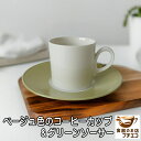 ベージュ コーヒーカップ グリーン ソーサー 満水 170m 電子レンジ 可 食洗器 対応 美濃焼 日本製 おしゃれ 若草色 昭和 レトロ 北欧風 彫刻 ソーサ...