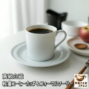 高級白磁 軽量 コーヒーカップ フォーマル ソーサー 満水180ml 電子レンジ可 食洗機対応 日本製 美濃焼 飲み口 薄い 陶器 洋食器 かわいい カワイイ ...