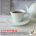 わけあり コーヒーカップ おしゃれ 白磁 逆三角 カップ ソーサー 満水200ml 白 アウトレット レンジ可 食洗機対応 美濃焼 日本製 ブランド おすすめ かわいい 通販 人気 陶器 モダン 北欧風 ホワイト ソーサー付き シンプル シルエット 業務用 珈琲カップ