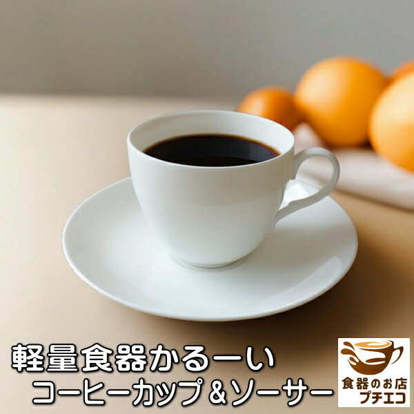 軽い コーヒーカップ ソーサー 薄い カップ 軽量 満水200ml 約90g 白 おしゃれ かわいい 電子レンジ可 ..
