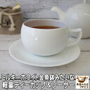 楽天食器と陶器のネット通販プチエコミルキーホワイト コーヒーカップ 大きめ 軽量 満水 250ml 金魚鉢の形 ティーカップ ソーサー セット レンジ可 食洗機対応 日本製 美濃焼 おしゃれ かわいい おすすめ 飲み口 薄い 薄口 薄手 紅茶 丸み 珈琲カップ 焼き物 業務用 安い 陶器 洋食器 人気