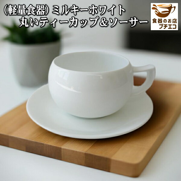 軽量食器 ミルキーホワイト 丸い テ