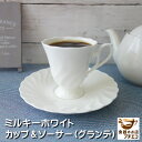 わけあり ミルキーホワイト カップ ソーサー グランデ 白 コーヒーカップ 満水 180ml レンジ可 食洗機対応 日本製 美濃焼 アウトレット おしゃれ かわいい おすすめ 安い モダン 来客用 高級 ティーカップ 大きい 大きめ 国産 モダン 業務用 焼き物 陶器