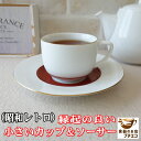 縁起の良い コーヒーカップ ソーサー 満水 150ml 昭和 レトロ 白磁 食洗機 対応 レンジ不可 高級 おしゃれ かわいい おすすめ 北欧風 日本製 人気 ...