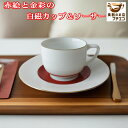赤絵 金彩 白磁 カップ ソーサー 満水 150ml 美濃焼 日本製 小ぶり 上品 和モダン 手描き 昭和 レトロ 食洗機 対応 レンジ不可 高級 おしゃれ か...