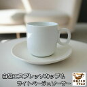 白磁 エスプレッソカップ ライトベージュ ソーサー 満水 100ml 電子レンジ可 食洗機対応 美濃焼 日本製 小さい かわいい おすすめ シンプル ホワイト ...