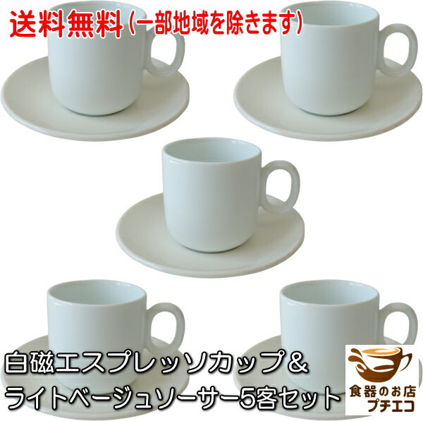 送料無料 白磁 エスプレッソカップ ライトベージュ ソーサー 5客 セット 満水 100ml 電子レンジ可 食洗機対応 美濃焼 日本製 かわいい おすすめ シンプル ホワイト 業務用 ソーサー付き コーヒーカップ ダブル対応 ホテルライク テーブルコーディネート カフェ風
