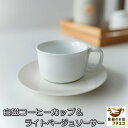 白磁 コーヒーカップ ライトベージュ ソーサー 満水 150ml 電子レンジ可 食洗機対応 美濃焼 日本製 来客用 モーニング ホテルライク カフェ風 かわいい...