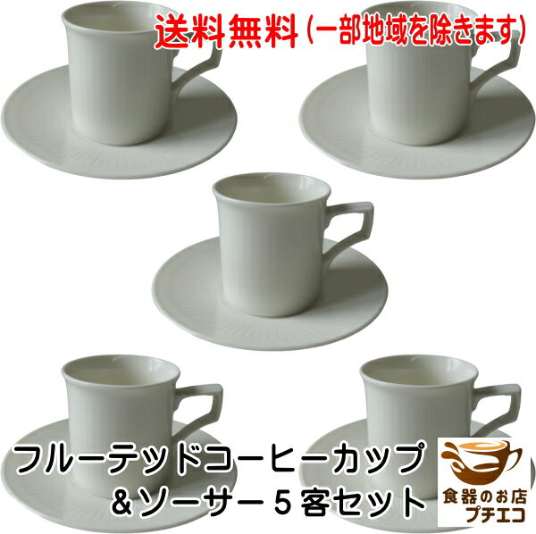 送料無料 フルーテッド コーヒーカップ ソーサー 5客 セット ベージュ かわいい おすすめ おしゃれ レ..