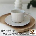 フルーテッド ティーカップ ソーサー ベージュ 満水180ml 電子レンジ可 食洗器対応 美濃焼 日本製 かわいい おすすめ おしゃれ 昭和 レトロ 北欧風 人...