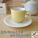 コーヒーカップ 満水160ml 白ツバキ カップ ソーサー セット レンジ 可 食洗機 対応 美濃焼 日本製 小さめ イエロー 黄色 花 かわいい おしゃれ お...