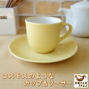 コーヒーカップ 満水160ml コスモス カップ ソーサー セット レンジ 可 食洗機 対応 美濃焼 日本製 小さめ イエロー 黄色 花 かわいい おしゃれ お...
