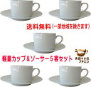 送料無料 兼用 軽量 カップ ソーサー 5客 セット 満水220ml コーヒーカップ ティーカップ レンジ可 食洗機対応 美濃焼 日本製 白 飲み口 薄い 薄手 陶器 おしゃれ おすすめ 人気 かわいい ソーサー付き 業務用 店舗用食器 安い セット 焼き物 来客用