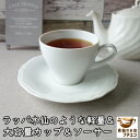 ラッパ水仙のような コーヒーカップ ソーサー 大きめ 軽量 大容量 カップ 満水 270ml レンジ可 食洗機対応 美濃焼 日本製 白 陶器 おしゃれ おすすめ...