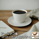アールデコ風 コーヒーカップ ソーサー クリーム色 満水180ml 電子レンジ可 食洗機対応 美濃焼 日本製 おしゃれ おすすめ かわいい 安い 人気 北欧風 ...