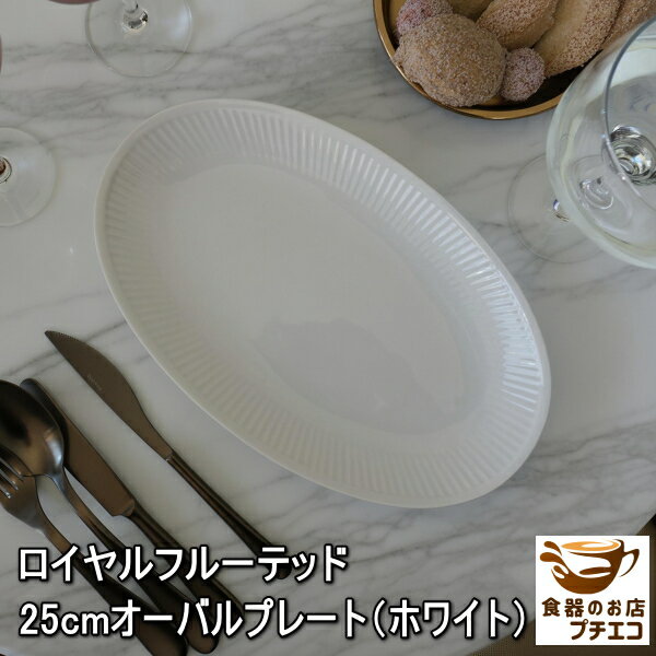 わけあり ロイヤル フルーテッド 25cm オーバルプレート ホワイト 白 電子レンジ 可 食洗機 対応 美濃焼 日本製 アウトレット 楕円皿 おしゃれ かわいい 北欧風 安い 高級 焼き物 陶器 25センチ 洋食器 おすすめ 人気 だ円 オードブル シンプル 前菜 カフェ風