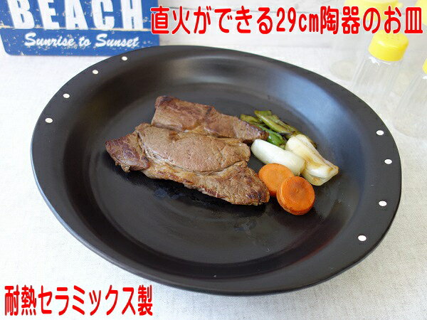 大皿 29cm 直火 OK そのまま 耐熱皿 オーブン可 レンジ対応 食洗機対応 美濃焼 日本製 フライパン おすすめ 陶器 おしゃれ 大きい グラ..