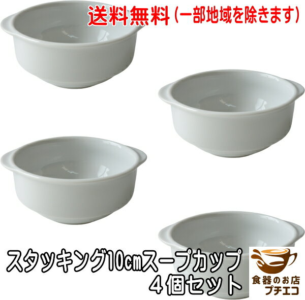 送料無料 スタッキング 10cm スープカップ グラタン皿 小 4個セット 収納 取っ手付き 電子レンジ可 オーブン対応 食洗機対応 美濃焼 日本製 白 陶器 ...