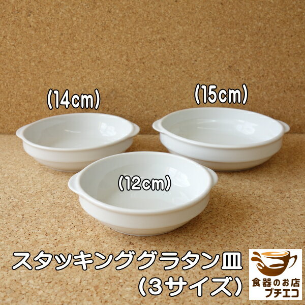 スタッキング 取っ手付き グラタン皿 12cm 14cm 15cm 収納 レンジ可 オーブン対応 食洗機対応 美濃焼 日本製 キッシュ 白 陶器 一人用 持ち手 おしゃれ おすすめ 1人用 15センチ レシピ ミニ ココットプレート パイ皿 ラザニア 皿 オーブンウェア オーブン料理