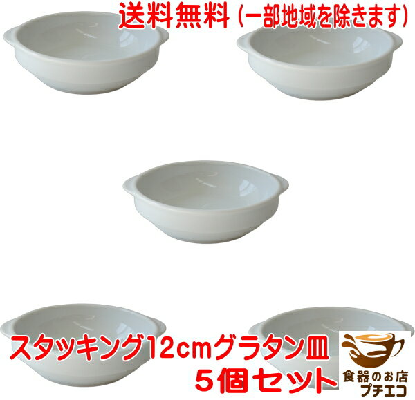 送料無料 スタッキング 12cm グラタン皿 5個 セット ミニ 小さめ 収納 手付き レンジ可 オーブン対応 食洗機対応 美濃焼 日本製 キッシュ 白 陶器 ...
