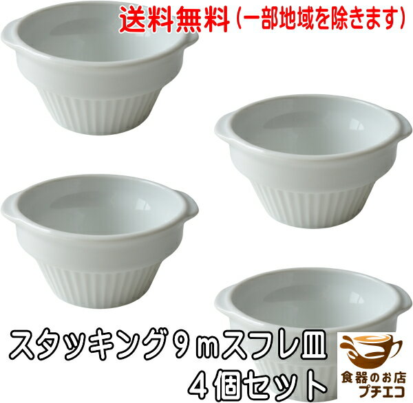 送料無料 スタッキング 9cm ミニ スフレ皿 白 4個 セット ラメキン 収納 電子レンジ可 オーブン対応 食洗機対応 美濃焼 日本製 1人用 持ち手 取っ手...