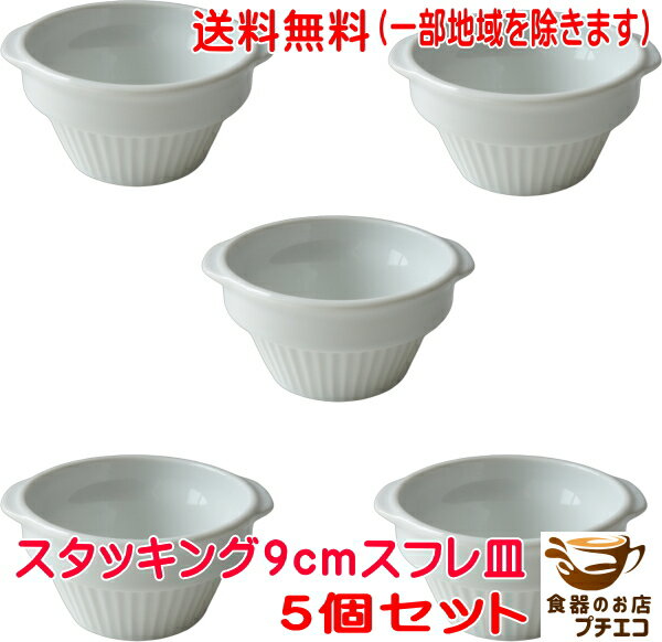 送料無料 グラタン皿 ココット皿 代わり スタッキング 9cm ミニ スフレ皿 白 5個 セット 収納 電子レンジ可 オーブン対応 食洗機対応 美濃焼 日本製 ...