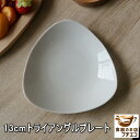 トライアングル 13cm プレート 電子レンジ可 食洗機対応 日本製 美濃焼 小皿 豆皿 深め 三角皿 おしゃれ かわいい おすすめ 白い食器 カフェ食器 業務用食器 人気 業務用食器 平皿 スタイリッシュ デザイン モダン ナチュラル シンプル キッチンウェア