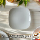 11cm スクエア ミニ プレート 電子レンジ可 食洗機対応 日本製 美濃焼 醤油皿 小皿 銘々皿 角皿 四角 おしゃれ かわいい おすすめ 白い食器 カフェ食...