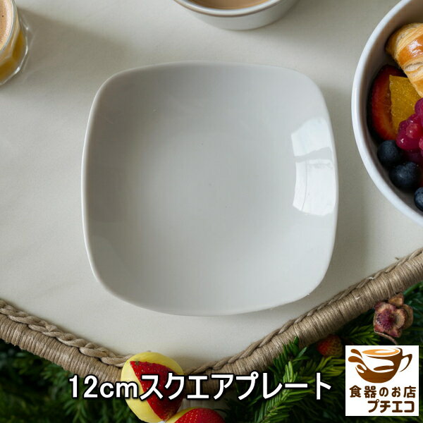 12cm スクエア プレート 電子レンジ可 食洗機対応 日本製 美濃焼 醤油皿 小皿 銘々皿 角皿 四角 おしゃれ かわいい おすすめ 白い食器 カフェ食器 業...