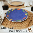 小皿 チリシリーズ 14cm ミニプレート レンジ可 食洗機対応 銘々皿 平皿 とり皿 ケーキ皿 小皿 豆皿 醤油 洋食器 しょうゆ皿 陶器 かわいい カワイイ おしゃれ 北欧風 14センチ とんすい 取り皿 お鍋 モダン カフェ食器 焼き物