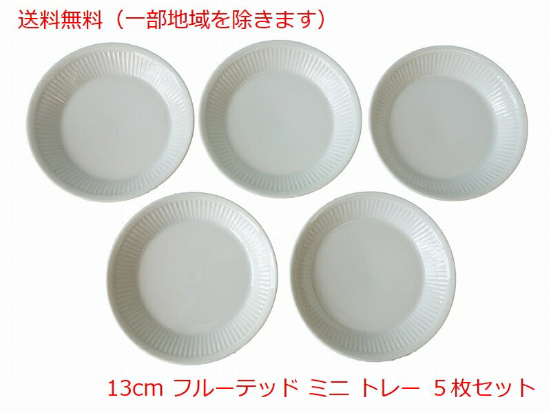 送料無料 ロイヤル フルーテッド 13cm ミニ プレート5枚セット レンジ 可 食洗機 対応 美濃焼 日本製 小さめ 薬味 かわいい 豆皿 モダン 醤油皿 北欧風 おしゃれ おすすめ 調味料 13センチ 食器 しょうゆ皿 とり皿 銘々皿 平皿 白磁 洋食器 トレー