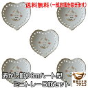 送料無料 わけあり 小皿 ハート 8cm 透かし彫り ミニ プレート 5枚 セット 食洗機対応 美濃焼 日本製 アウトレット アクセサリー 平皿 豆皿 洋食器 ...