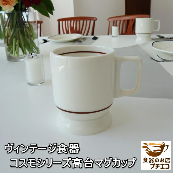 ビンテージ食器 コスモシリーズ 高台 マグカップ 満水 200ml 電子レンジ可 食洗機 対応 日本製 美濃焼 昭和 レトロ 飲み口 厚い 冷めにくい 割れにく...