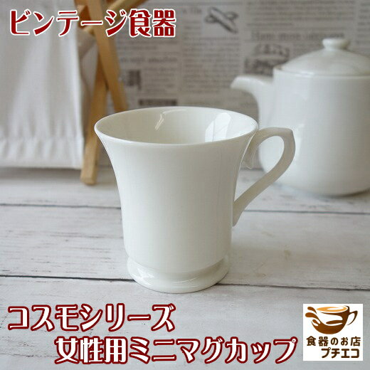 マグカップ コスモシリーズ 女性用 子供用 ミニ マグ ホットチョコレート レトロ 昭和 小さい 満水 180ml レンジ可 食洗機対応 美濃焼 日本製 陶器 ...