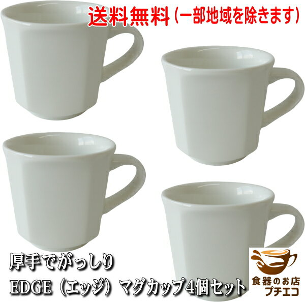 送料無料 エッジ マグカップ 4個 セット 美濃焼 日本製 230ml ニューボン 厚手 コーヒーカップ シンプル おしゃれ カフェ風 立体感 北欧風 食洗機対応 電子レンジ対応 業務用 丈夫 普段使い 食器 洋食器 シンプルデザイン 人気 定番 おすすめ かわいい 来客用