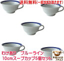 送料無料 わけあり ブルーライン 11cm スープカップ 5個 セット満水220ml アウトレット レンジ可 食洗機対応 日本製 美濃焼 スープボウル 取っ手 ...
