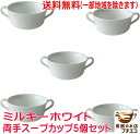 送料無料 ミルキーホワイト 両手 スープカップ 5個 セット 満水 250ml ブイヨンカップ レンジ可 オーブン可 食洗機対応 日本製 美濃焼 スープボウル ...