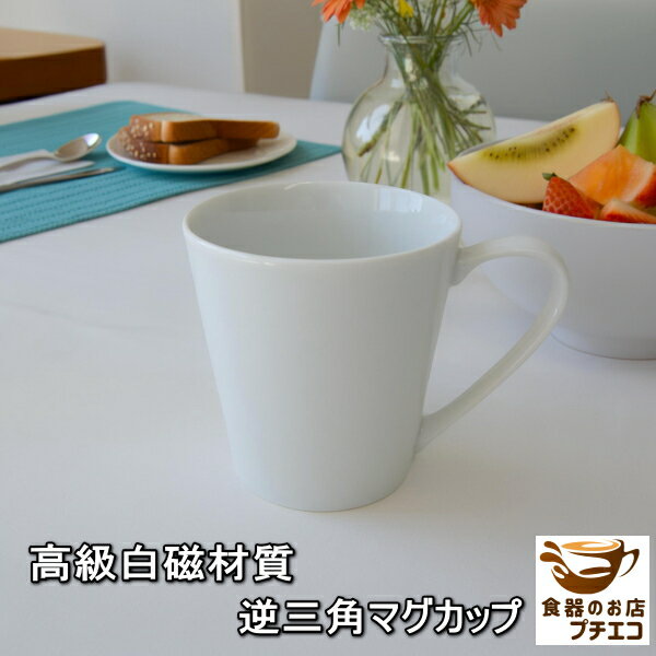 白磁 逆三角 マグカップ 満水280ml 電子レンジ可 食洗機対応 美濃焼 日本製 おしゃれ おすすめ マグ シンプル ブランド アフタヌーンティー カフェ か...