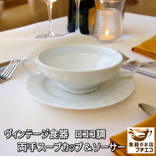 ヴィンテージ食器 わけあり ロココ調 両手 スープカップ ソーサー セット 満水 220ml ブイヨンカップ アウトレット レンジ可 食洗機対応 日本製 美濃焼...