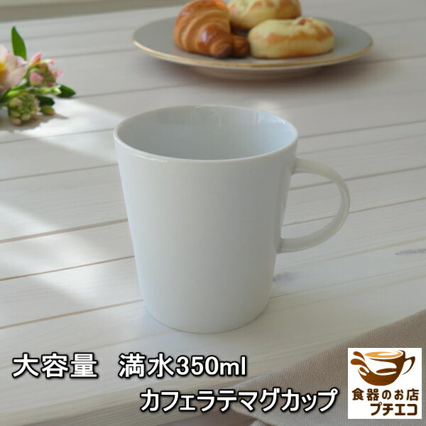 大容量 カフェラテ マグカップ 満水 350ml レンジ可 食洗機対応 美濃焼 日本製 アフタヌーンティー カフェ かわいい 人気 カワイイ スタイリッシュ 白...