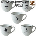 マグカップ 満水 230ml ふとっちょ ペンギン マグ 5種類 レンジ 可 食洗器 対応 美濃焼 日本製 おすすめ かわいい おしゃれ ブランド 陶器 北欧風...