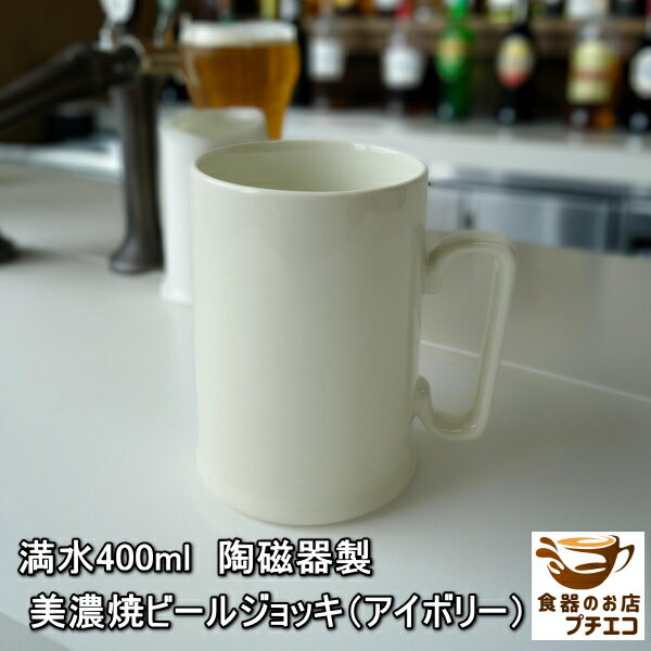 満水 400ml 陶磁器製 美濃焼 ビールジョッキ アイボリー 電子レンジ可 食洗機対応 美濃焼 日本製 ビアマグ ビアジョッキ ビアカップ ビールグラス 洋食...